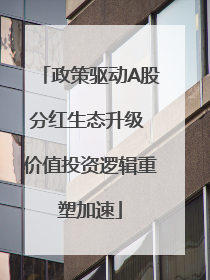 政策驱动A股分红生态升级 价值投资逻辑重塑加速